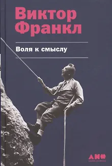 Воля к смыслу
