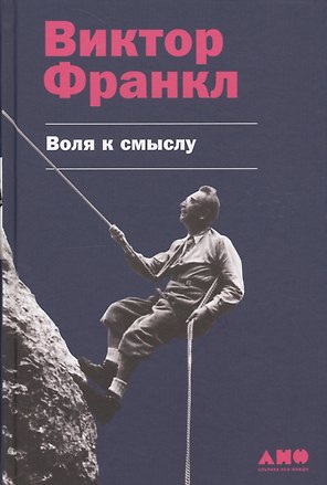 Воля к смыслу
