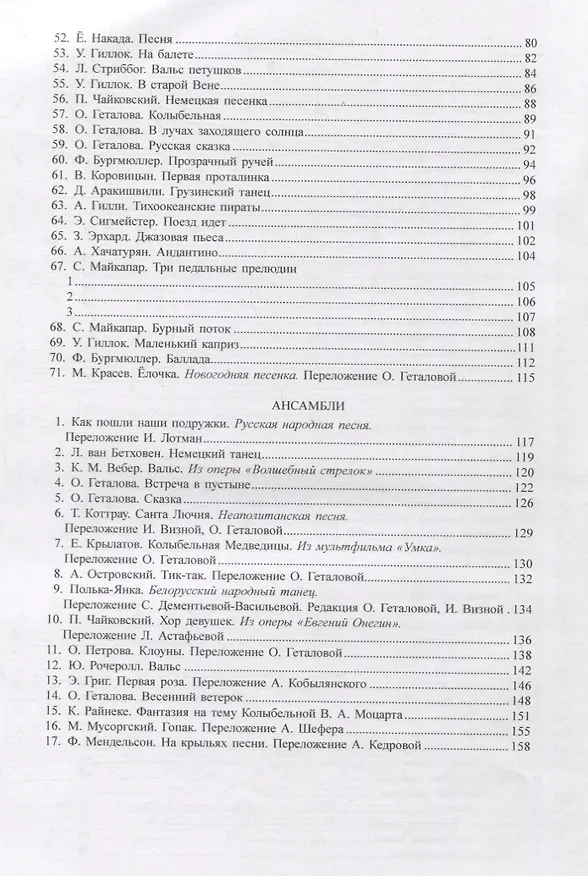 Книга Хрестоматия.1-3 классы.Пьесы.Ансамбли (Ольга Геталова) — 3