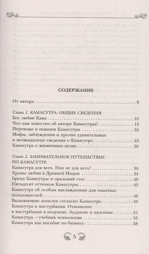 Книга Древние сексуальные руководства. Мифы, заблуждения и прочие удивительные и неожиданные сведения (Сергей Мазуркевич) — 2