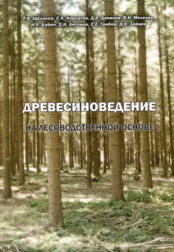 Книга Древесиноведение на лесоводственной основе. Учебник (Роман Щекалев, Сергей Корчагов) — 1