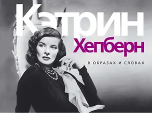 Книга Кэтрин Хепберн. В образах и словах (Татьяна Новикова)