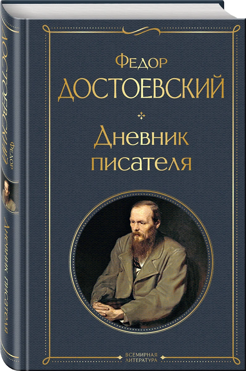 Дневник писателя (Федор Достоевский) - купить книгу с доставкой в  интернет-магазине «Читай-город». ISBN: 978-5-04-173143-4