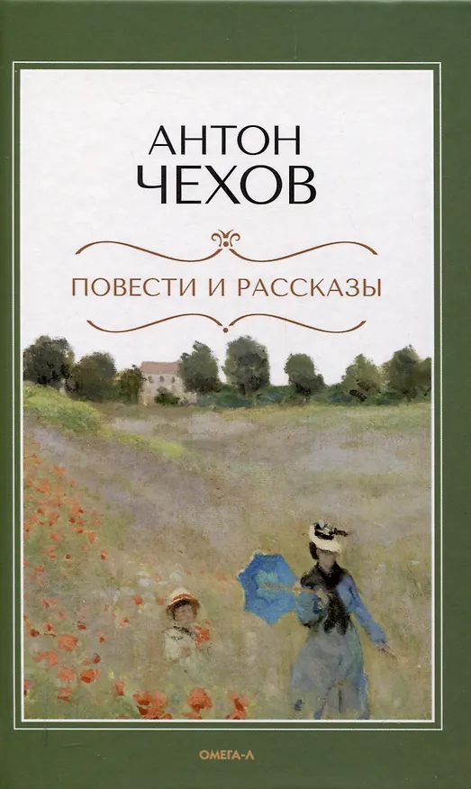 Книга Повести и рассказы (Антон Чехов) — 1