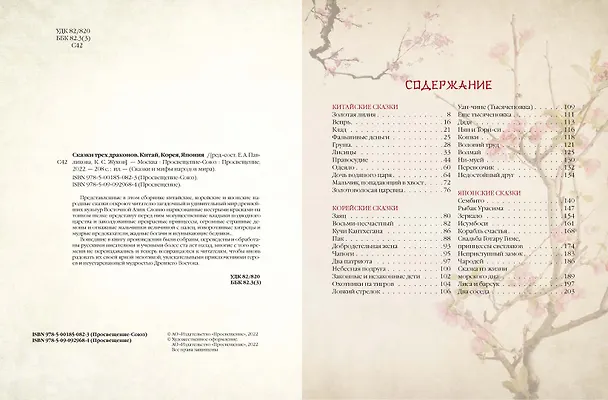 Книга Сказки трех драконов. Китай, Корея, Япония () — 3
