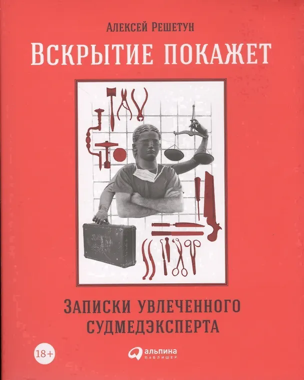 Книга Вскрытие покажет: Записки увлеченного судмедэкперта (Алексей Решетун) — 4