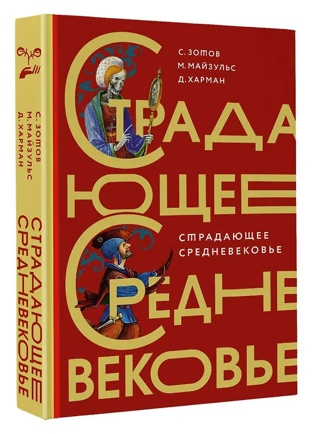 Книга Страдающее Средневековье. Подарочное издание (Михаил Майзульс, Сергей Зотов, Дильшат Харман) — 5