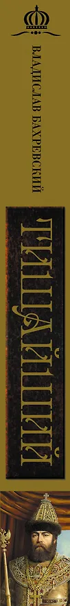 Книга Тишайший (Владислав Бахревский) — 4