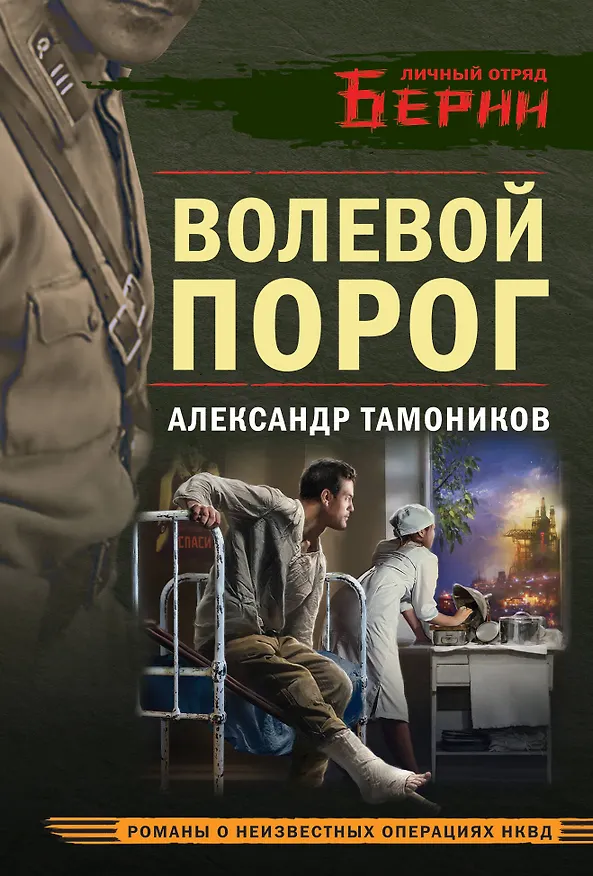 Книга Волевой порог (Александр Тамоников) — 1