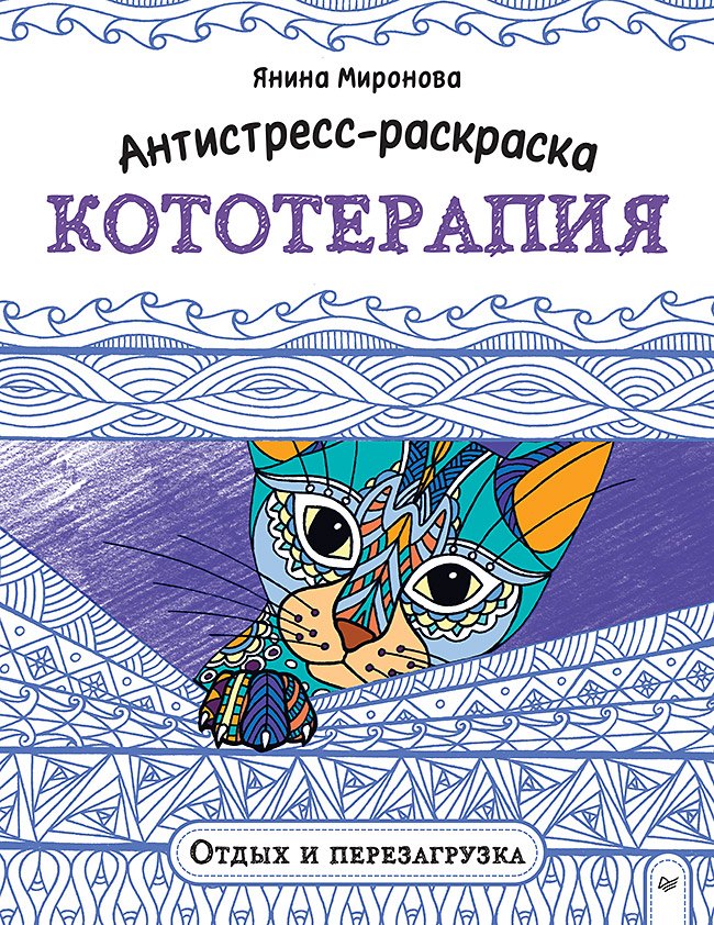 Янина Миронова Антистресс-раскраска. Кототерапия. Отдых и перезагрузка