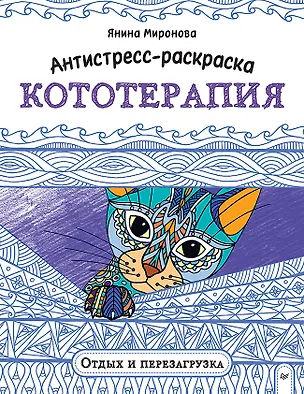 Книга Антистресс-раскраска. Кототерапия. Отдых и перезагрузка (Янина Миронова)