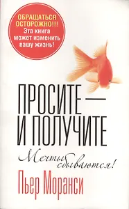 Просите - и получите(4 изд.)