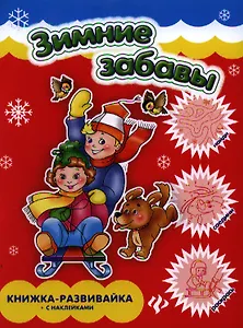 Зимние забавы: книжка-развивайка с наклейками