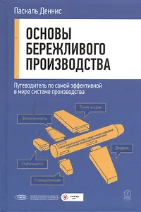 Основы бережливого производства. Путеводитель по самой эффективной в мире системе производства