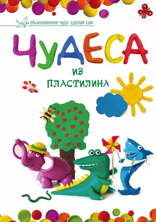 Чудеса из пластилина — 2441040 — 1