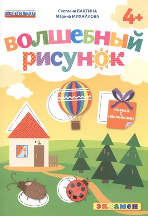 Волшебный рисунок. Книжка с наклейками. 4+. ФГОС ДО — 2510078 — 1