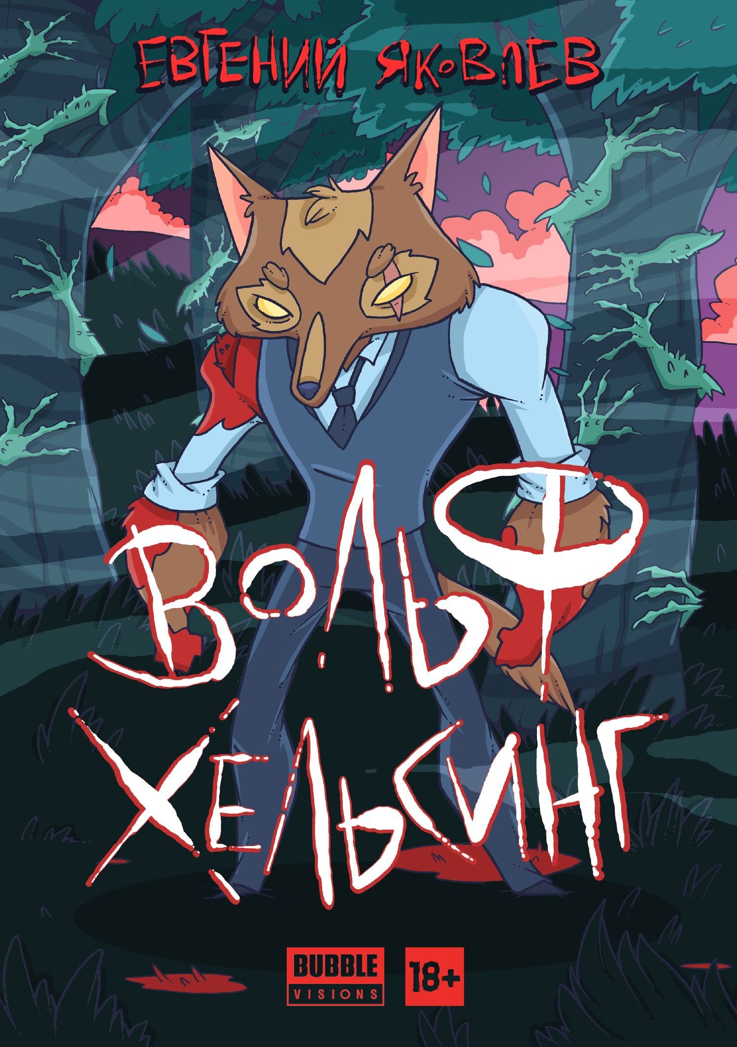 

Комикс Вольф Хельсинг (18+) (мBabVis) Яковлев