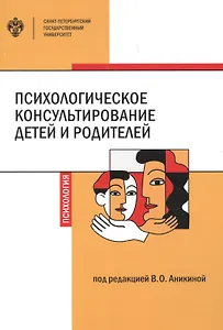 Психологическое консультирование детей и родителей