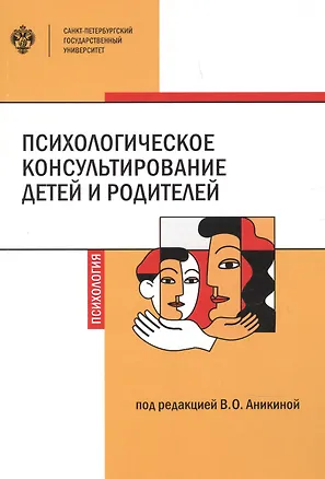 Книга Психологическое консультирование детей и родителей ()