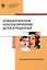 Психологическое консультирование детей и родителей — 2834769 — 1