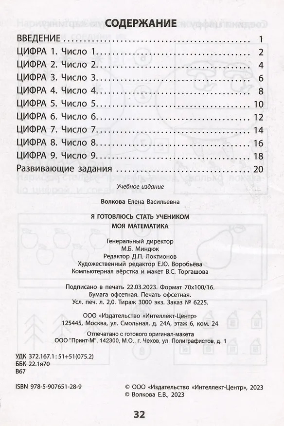 Книга Я готовлюсь стать учеником. Моя математика (Елена Волкова) — 2