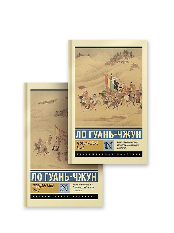 Книга Троецарствие (Ло Гуань-чжун) — 1