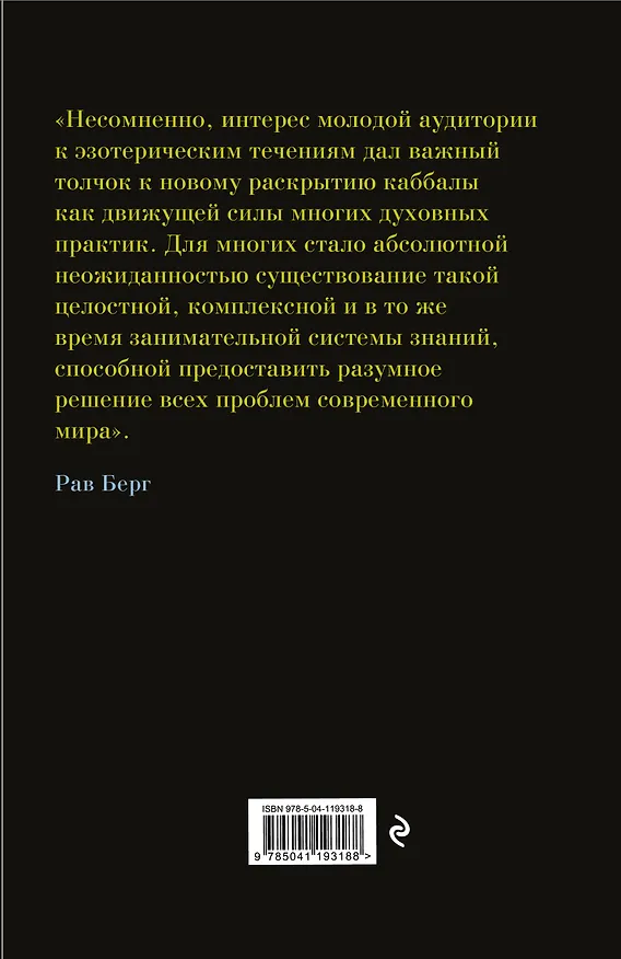 Книга Каббала для начинающих (Йегуда Берг, Рав Берг) — 2