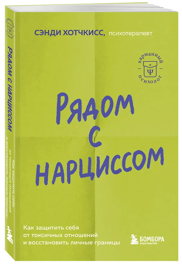 Книга Рядом с нарциссом. Как защитить себя от токсичных отношений и восстановить личные границы (Сэнди Хотчкисс) — 4