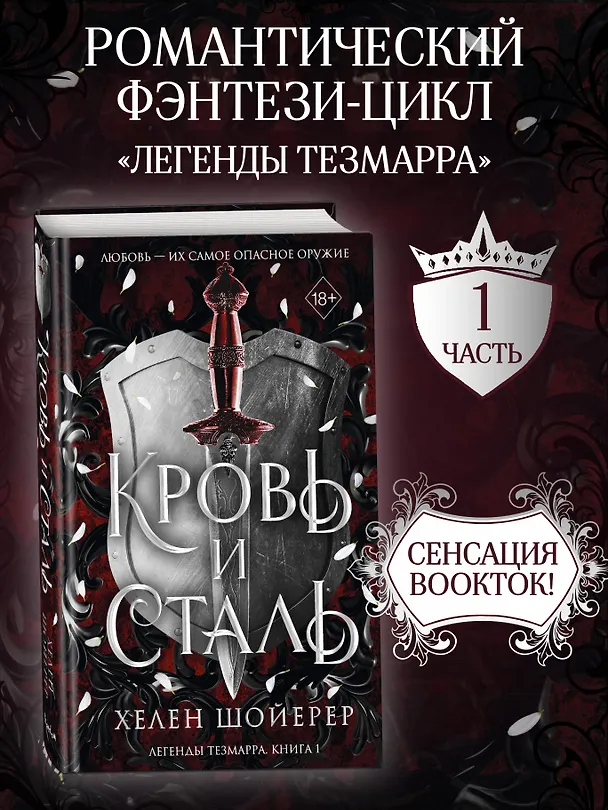 Книга Легенды Тезмарра. Кровь и сталь (#1) (Хелен Шойерер) — 6