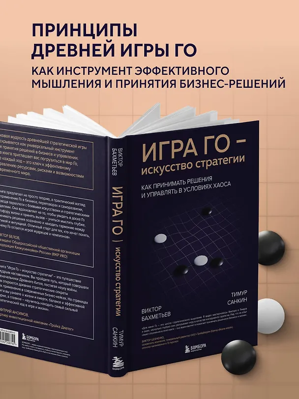 Книга Игра Го - искусство стратегии. Как принимать решения и управлять в условиях хаоса (Виктор Бахметьев, Тимур Санкин) — 7