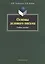 Основы делового письма: Учеб. пособие — 2237562 — 2