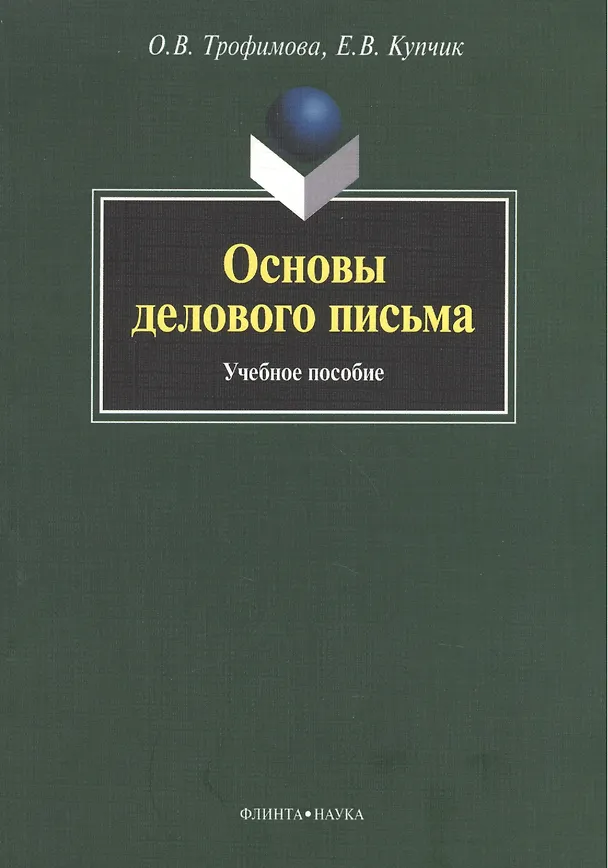 Книга Основы делового письма: Учеб. пособие (О. Трофимова) — 2