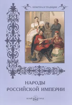 Народы Российской империи — 2422442 — 1