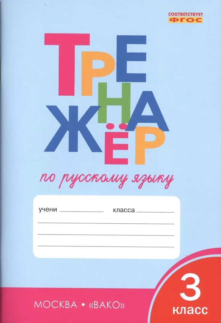 Тренажёр по русскому языку. 3 класс (Татьяна Шклярова) - купить книгу с  доставкой в интернет-магазине «Читай-город». ISBN: 978-5-408-03844-2