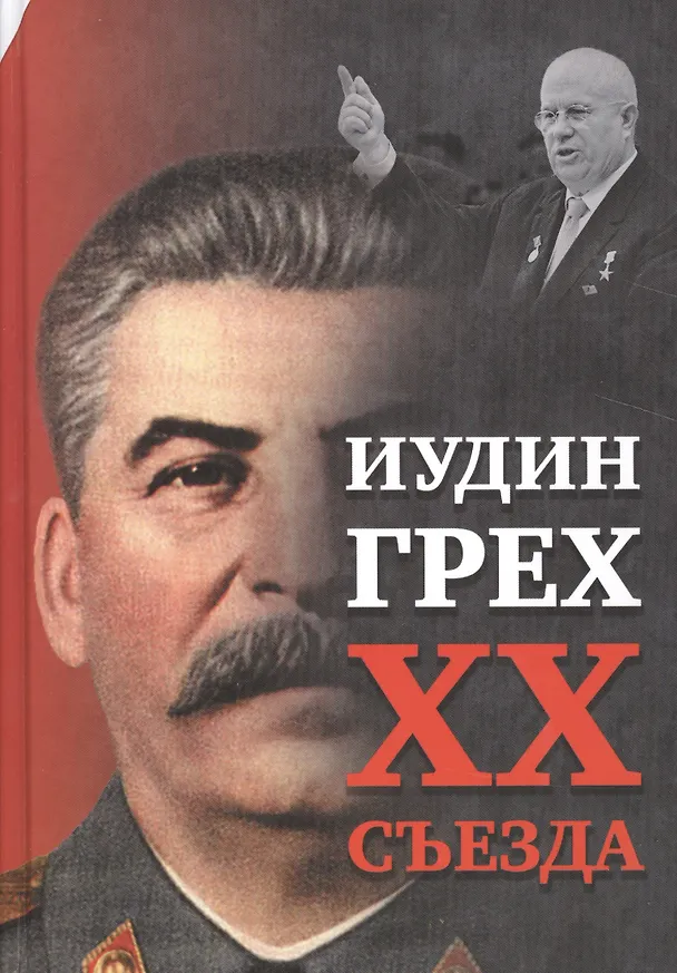 Книга Иудин грех XX cъезда (2-е издание) (Внутренний Предиктор СССР) — 1