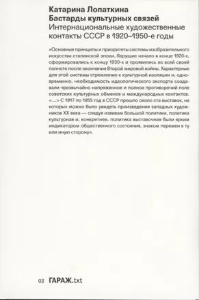 Бастарды культурных связей. Интернациональные художественные контакты СССР в 1920-1950-е годы — 2739632 — 1