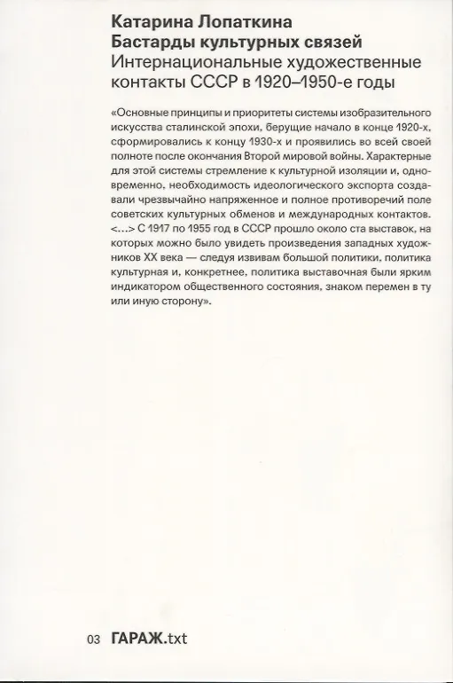 Книга Бастарды культурных связей. Интернациональные художественные контакты СССР в 1920-1950-е годы (Катарина Лопаткина) — 1