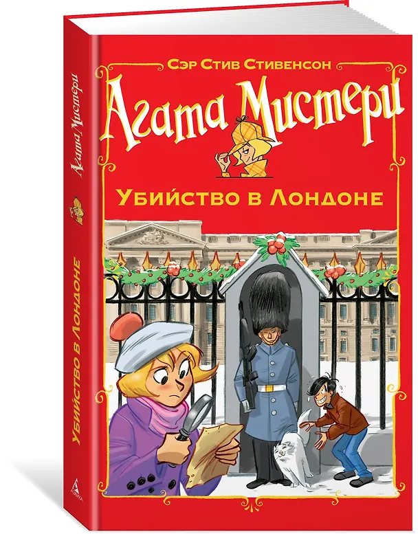 Книга Агата Мистери. Убийство в Лондоне (Стив Стивенсон) — 2