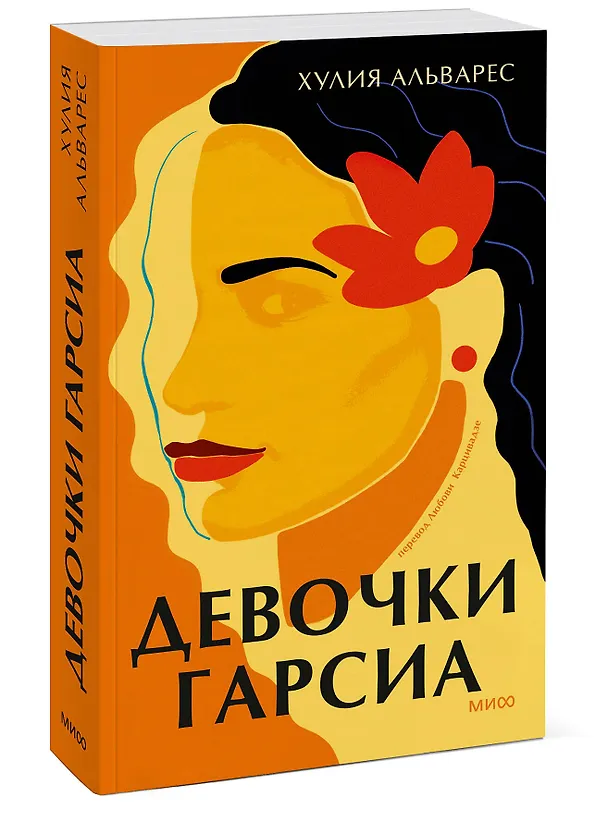 Книга Девочки Гарсиа (Хулия Альварес) — 3