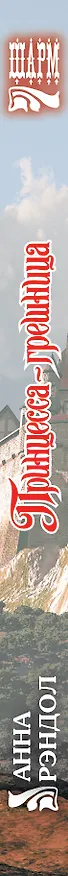 Книга Принцесса-грешница: роман (Анна Рэндол) — 3