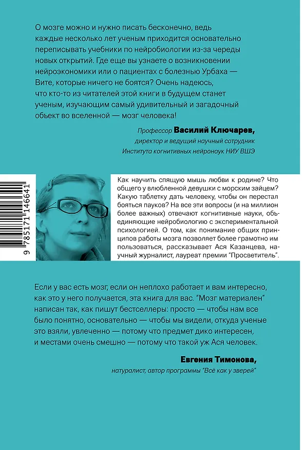 Книга Мозг материален (Ася Казанцева) — 2