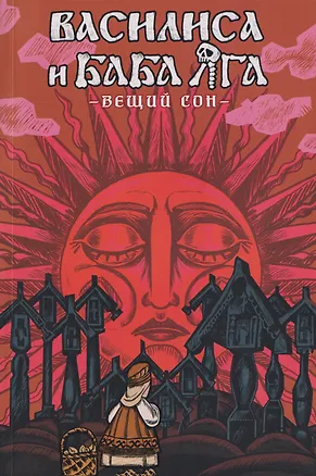 Книга Василиса и Баба Яга. Вещий сон (Никита Фролович)