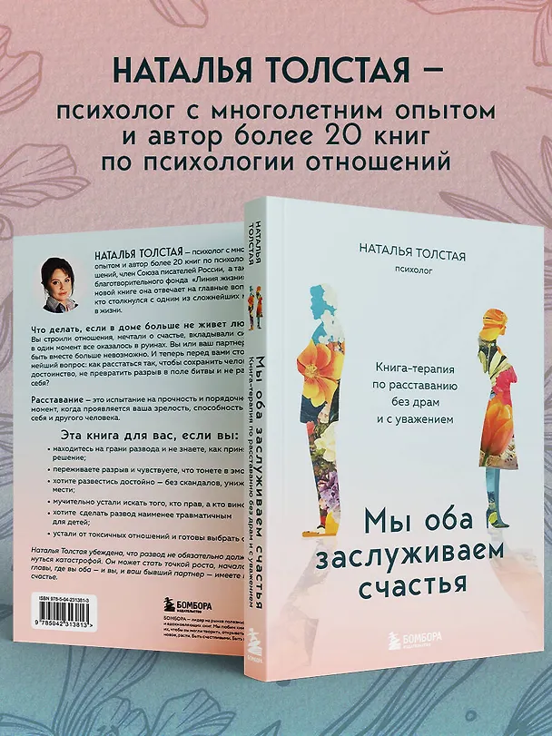 Книга Мы оба заслуживаем счастья. Книга-терапия по расставанию без драм и с уважением (Наталья Толстая) — 10