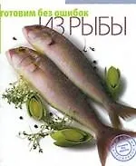Книга Готовим без ошибок из рыбы ()