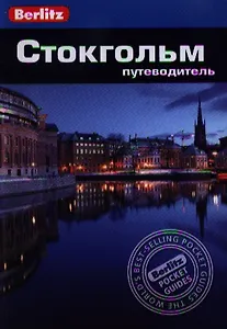 Стокгольм: Путеводитель/Berlitz