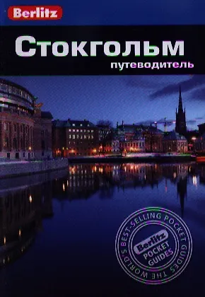 Книга Стокгольм: Путеводитель/Berlitz (Норман Ренауф) — 1