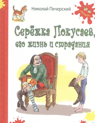 Серёжка Покусаев, его жизнь и страдания: повесть — 2510674 — 1