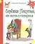 Серёжка Покусаев, его жизнь и страдания: повесть — 2510674 — 1