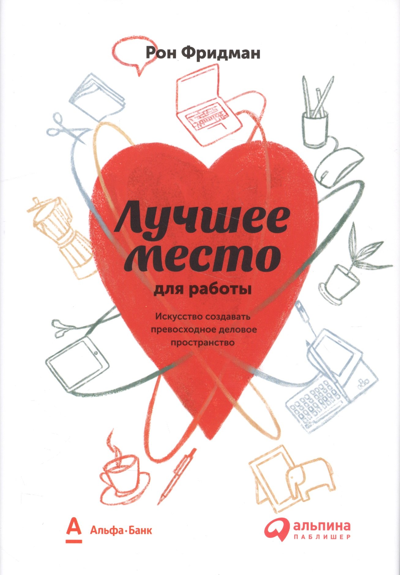 

Лучшее место для работы. Искусство создавать превосходное деловое пространство