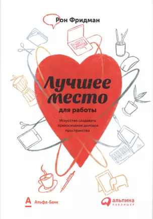 Лучшее место для работы. Искусство создавать превосходное деловое пространство — 2589119 — 1